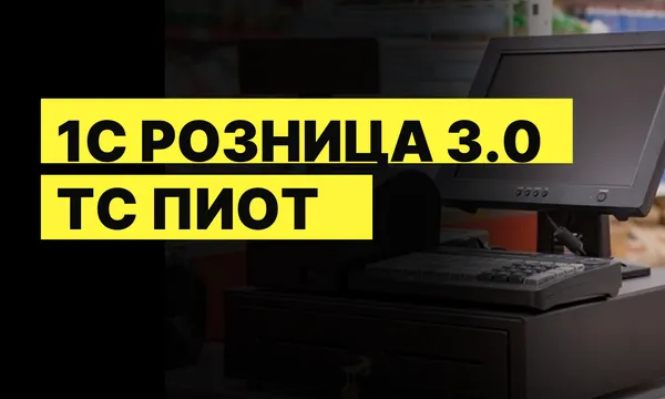 Обновление 1С:Розница 3.0.12.261: настройка ТС ПИоТ
