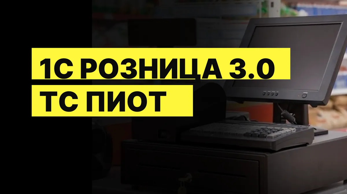 Обновление 1С:Розница 3.0.12.261: настройка ТС ПИоТ