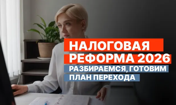 Налоговая реформа 2026: НДС для УСН и ОСН в 2026 году