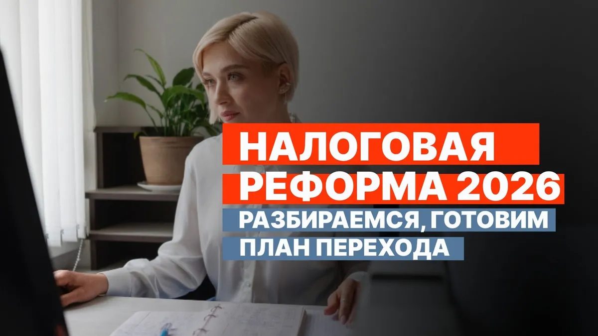 Налоговая реформа 2026: НДС для УСН и ОСН в 2026 году