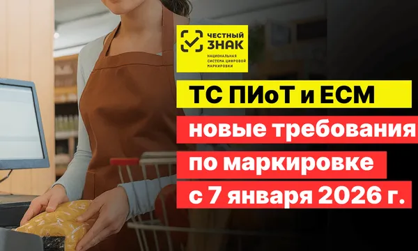 ТС ПИоТ и ЕСМ — обязательно для для маркировки товаров