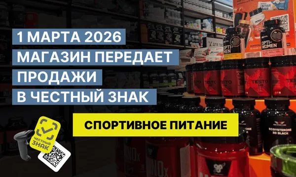 С 1 марта 2026 спортивное питание по маркировке: что проверить в магазине, чтобы просто продавать