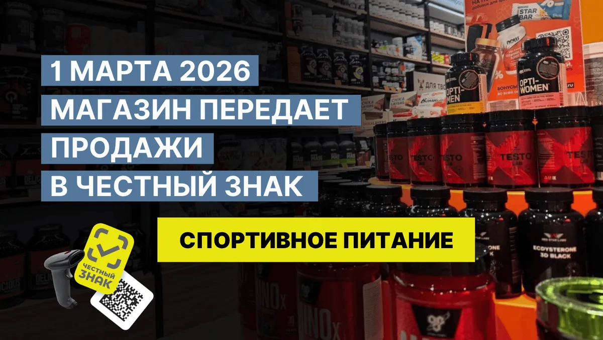 С 1 марта 2026 спортивное питание по маркировке: что проверить в магазине, чтобы просто продавать