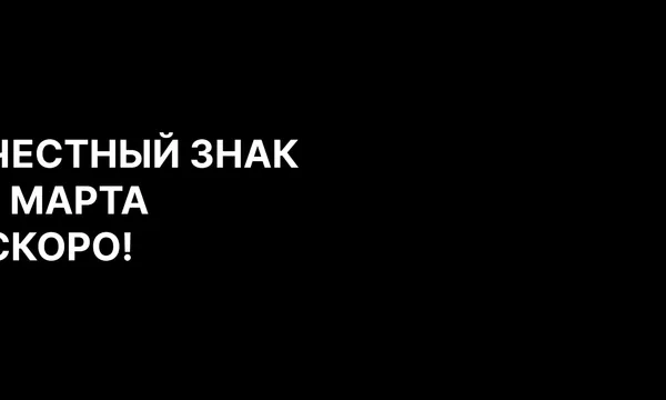 Важные изменения в маркировке товаров с 1 марта 2025 года: что нужно знать