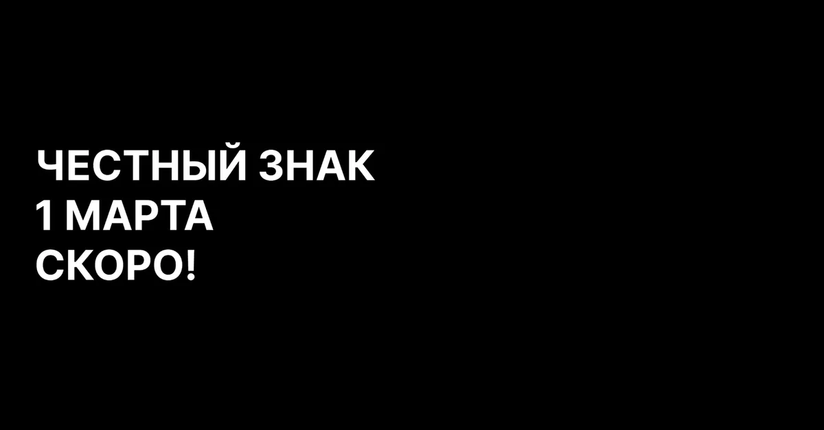 Важные изменения в маркировке товаров с 1 марта 2025 года: что нужно знать