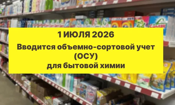 Маркировка бытовой химии и косметики 2026: сроки, правила и Честный Знак | Хэдлайн