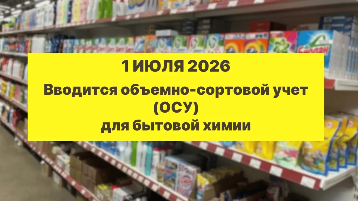 Маркировка бытовой химии и косметики 2026: сроки, правила и Честный Знак | Хэдлайн