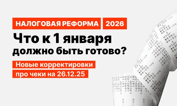 С 1 января 2026: как печатать чеки на ККТ без штрафов. Разбор налоговой реформы 2026