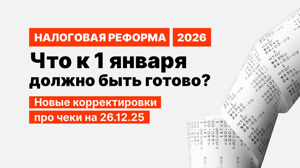 С 1 января 2026: как печатать чеки на ККТ без штрафов. Разбор налоговой реформы 2026